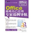 Office商务办公应用专家范例导航