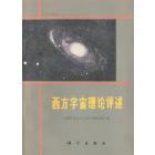 西方宇宙理论评述