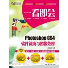 一看即会——Photoshop CS4软件速成与图像处理