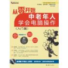 从零开始——中老年人学会电脑操作（入门篇）