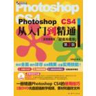 Photoshop CS4从入门到精通