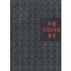 中国当代科学家锦言