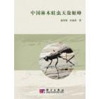 中国林木蛀虫天敌姬蜂