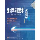 组织学与胚胎学试题精解