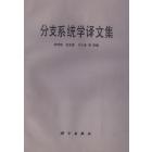 分支系统学译文集