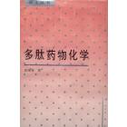多肽药物化学