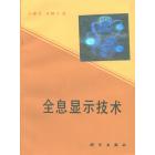 全息显示技术