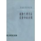 植物生理学在农业中的应用
