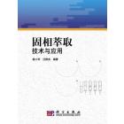 固相萃取技术与应用