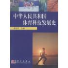 中华人民共和国体育科学技术发展史