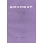 电磁场数值分析