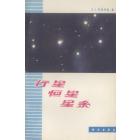 行星　恒星　星系