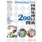 Photoshop CS4图像处理经典200例