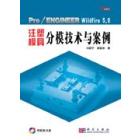 Pro／ENGINEER Wildfire 5.0注塑模具分模技术与案例