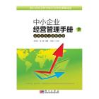 中小企业知识读本（下）——政策法规与保险实务