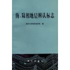 海、陆相地层辨认标志