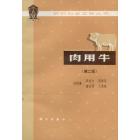 肉用牛（第二版）