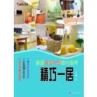 家居百变户型设计系列.精巧一居