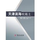 天津滨海吹填土