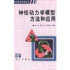 神经动力学模型方法和应用