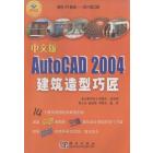 中文版AutoCAD 2004建筑造型巧匠