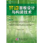 TFT  LCD面板设计与构装技术