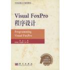 Visual FoxPro程序设计