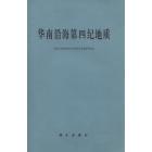 华南沿海第四纪地质