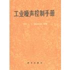 工业噪声控制手册