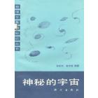 神秘的宇宙