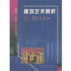 建筑艺术赏析