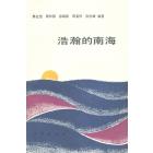 浩瀚的南海