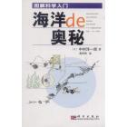 图解科学入门——海洋的奥秘