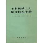 农村机械工人综合技术手册