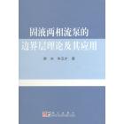 固液两相流泵的边界层理论及其应用