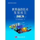 世界前沿技术发展报告 2009