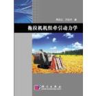 拖拉机机组牵引动力学