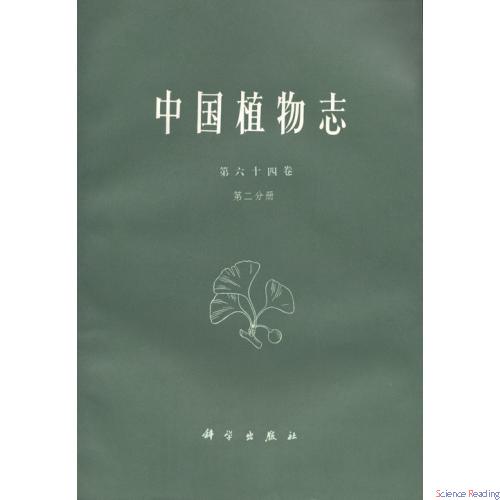 中国植物志 第六十四卷 第二分册 紫草科