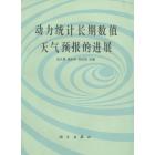 动力统计长期数值天气预报的进展