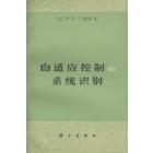 自适应控制的系统识别