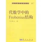 代数学中的Frobenius结构