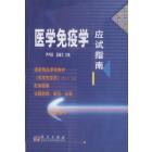 医学免疫学应试指南