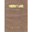 细胞与能