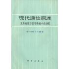 现代通信原理及其在数字信号传输中的应用