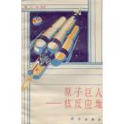 原子巨人——核反应堆