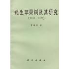 矮生苹果树及其研究（1959—1972）