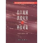 长江流域洪涝灾害成因与对策