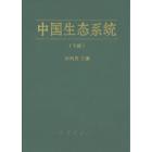 中国生态系统(上下册)