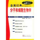 分子和细胞生物学