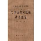 气体动力学基本原理　D编　气体动力突跃的基本理论